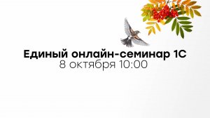 Приглашение на октябрьский Единый онлайн семинар 1С