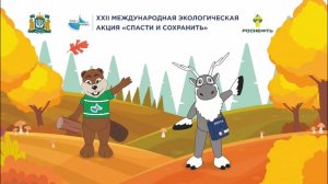 В Ханты-Мансийске масштабно завершится XXII Международная экологическая акция «Спасти и сохранить»