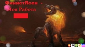 ФинистЯсен - Моя работа