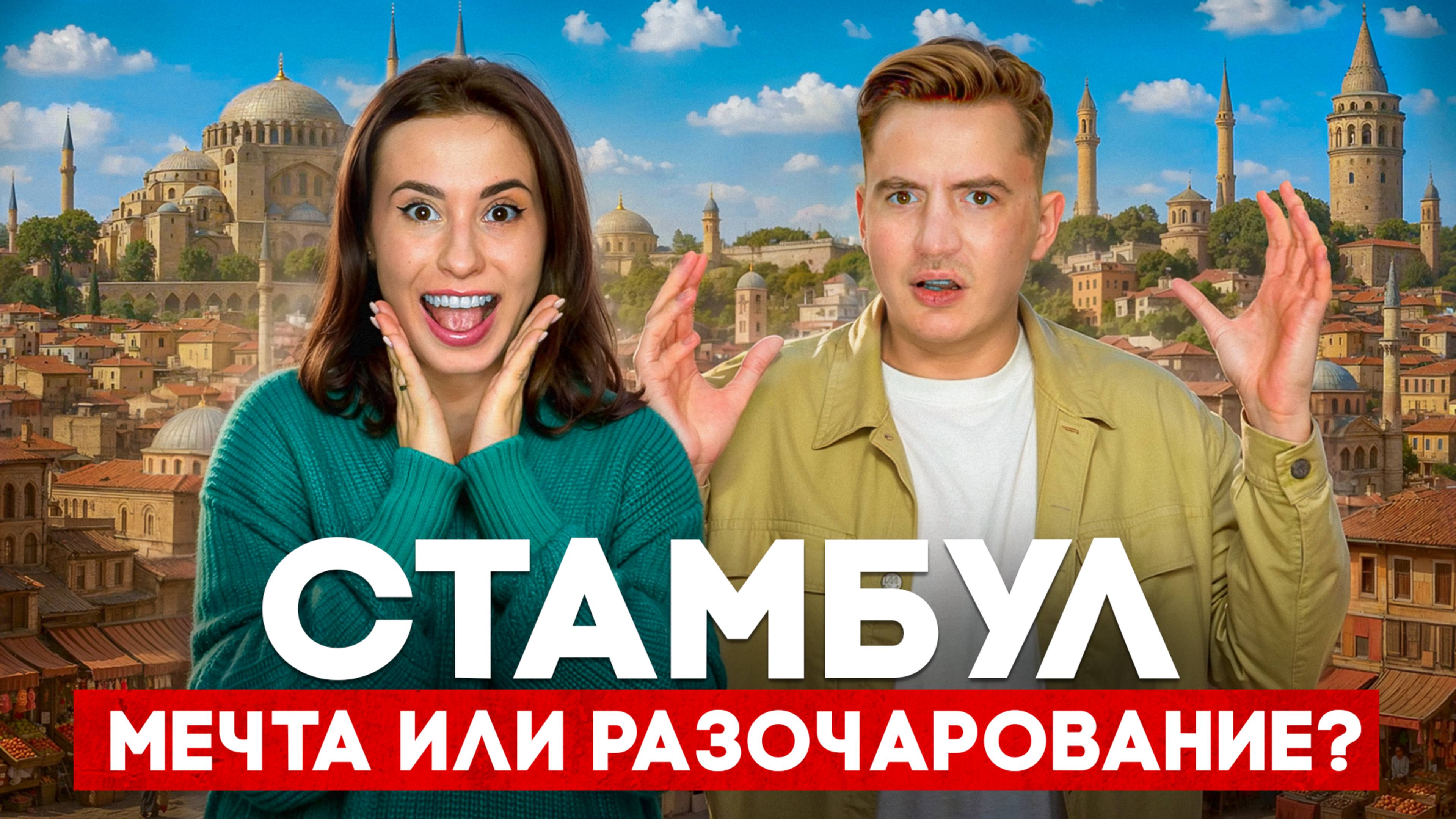 СТАМБУЛ 2025. Что вас ждет НА САМОМ ДЕЛЕ…
