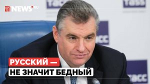 Слуцкий призвал сократить разрыв между Москвой и регионами
