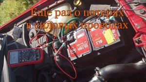 Еще раз о потерях в силовых проводах