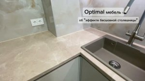 О ЕВРОЗАПИЛЕ (бесшовная столешница) OPTIMAL мебель.
