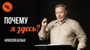Почему я здесь? | Алексей Белых