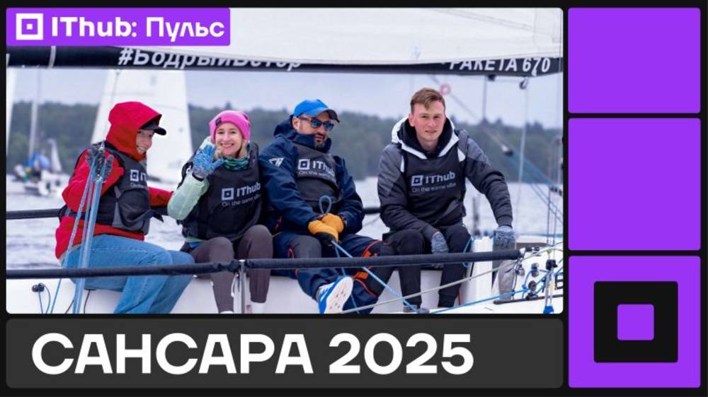 Сансара-2025: Регата команды мечты
