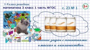 Стр. 23 № 1 решение задач с понятиями: «масса» и «количество» математика 3 класс 1 часть ФГОС
