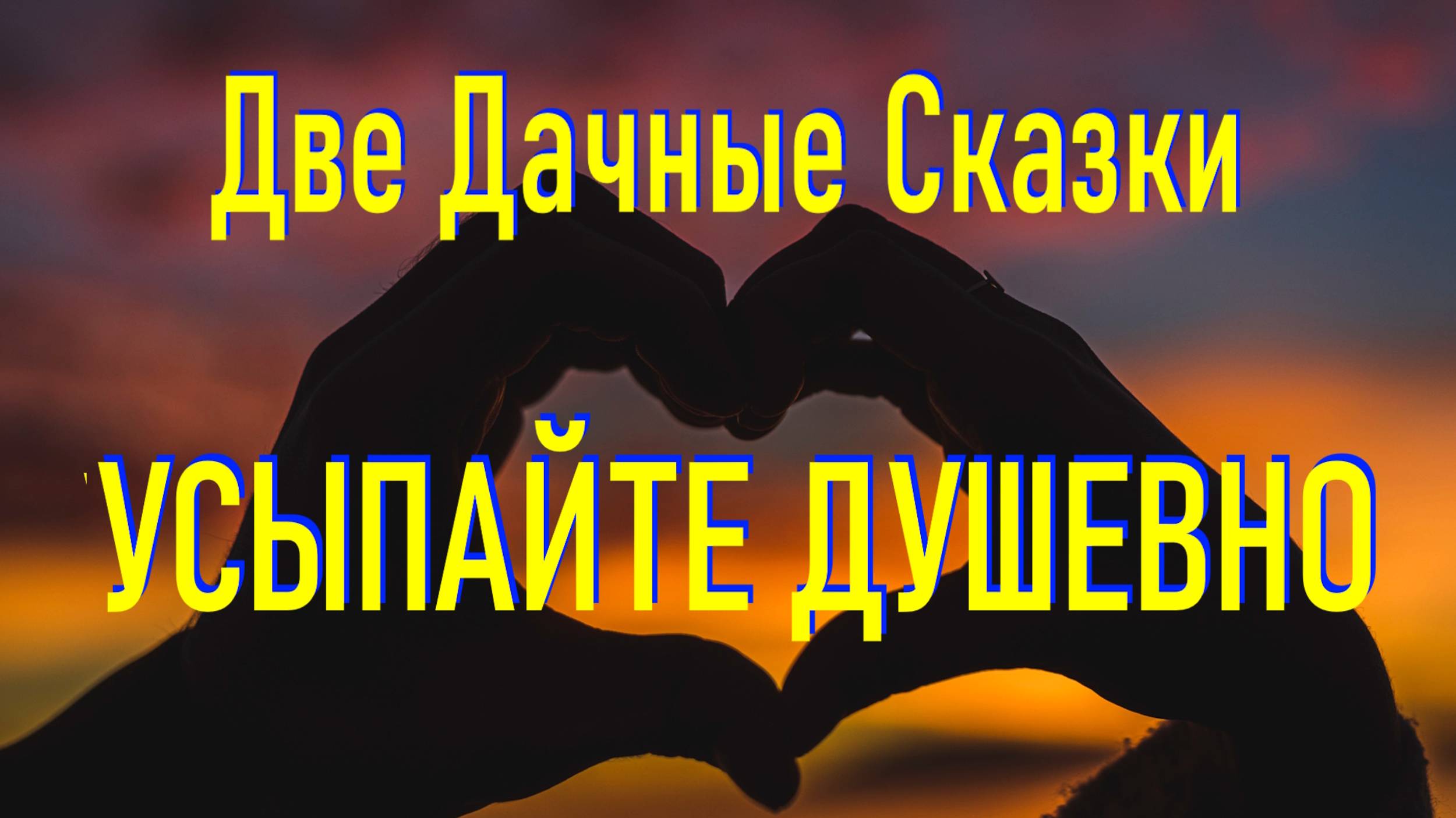 Дачные Сказки Для Засыпания  Под Шум Леса смотреть онлайн