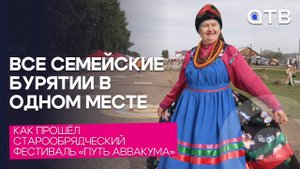 Все семейские Бурятии в одном месте. Как прошёл старообрядческий фестиваль «Путь Аввакума»