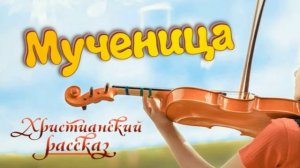 📗 "Мученица" ~ РАССКАЗ Христианский ~ 👧🟢 АУДИОРАССКАЗ