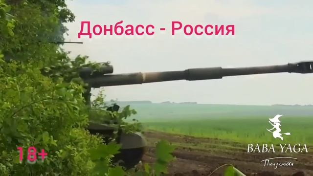 песня Донбасс - Россия от Baba Yaga смотреть онлайн