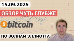 15.09.2025. Глубже обычного обзор Bitcoin по волнам Эллиотта