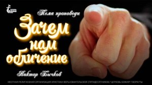 Тема проповеди | Зачем нам обличение | Виктор Бычков 14 сент. 2025 г.