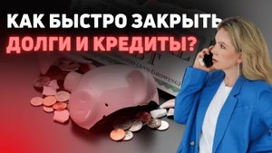 Как правильно закрывать долги и кредиты. Применяй эту пошаговую инструкцию.