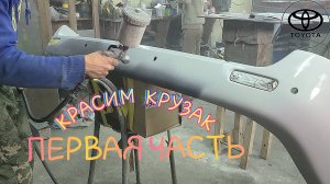 #13 МАЛЯРКА первая ЧАСТЬ или как покрасить МЕЧТУ Toyota Land Cruiser 100