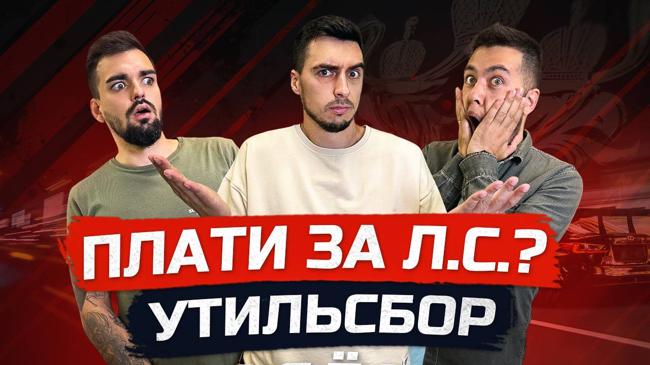 ВСЯ ПРАВДА ОБ УТИЛЬСБОРЕ С 1 НОЯБРЯ 2025❗ Что будет с ценами на авто❓ Какие авто уйдут с рынка❓