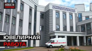 Истринские врачи спасли руку 18-летнему парню, который неудачно перелез через забор