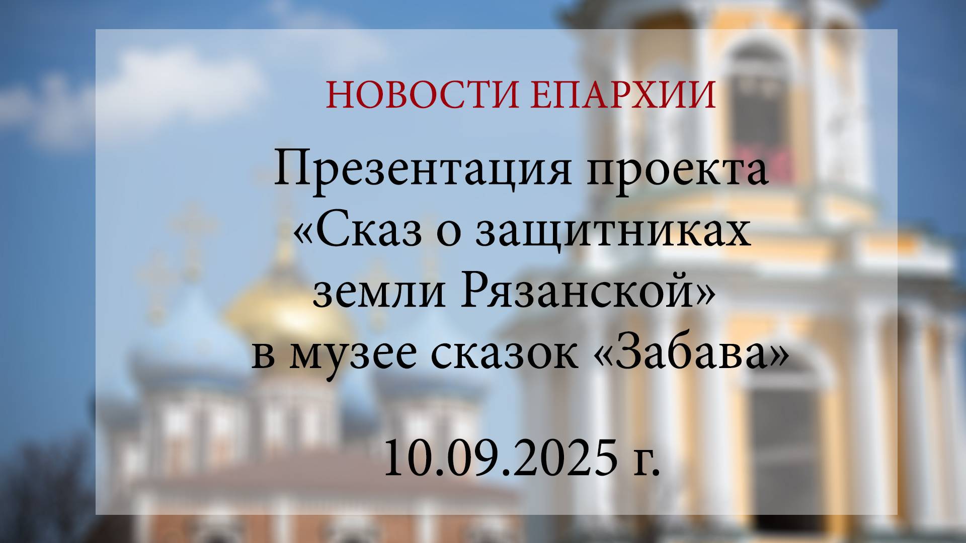Презентация проекта «Сказ о защитниках земли Рязанской» в музее сказок «Забава» (10.09.2025 г.)