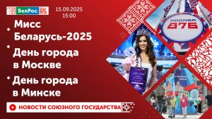 Финал конкурса "Мисс Беларусь-2025"/ День города в Москве/ День города в Минске