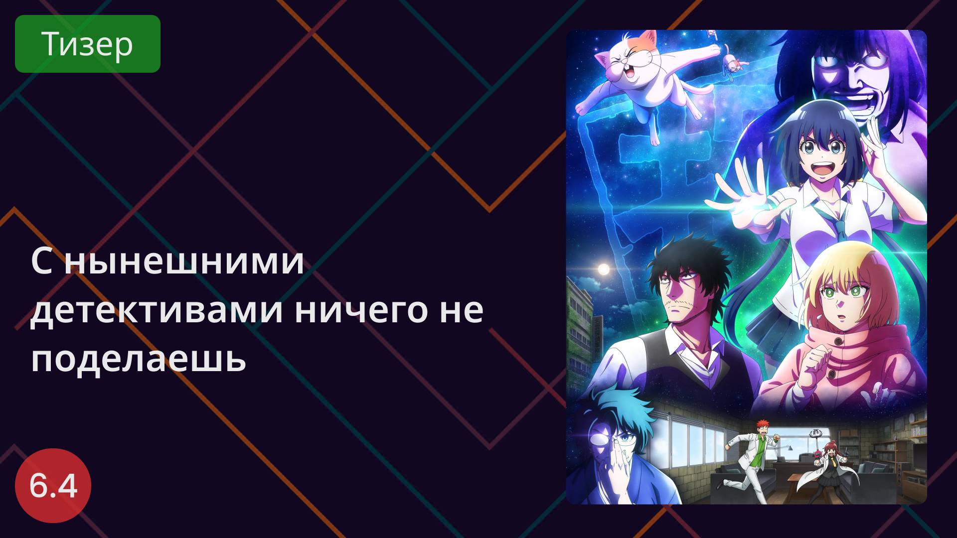 С нынешними детективами ничего не поделаешь. Тизер 2025 смотреть онлайн