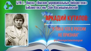 Аркадий Кутилов: "Я пока что в России не признан". Видеопрезентация