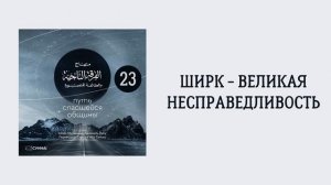 23. Ширк - великая несправедливость. Путь спасшейся общины. Сирадж Абу Тальха