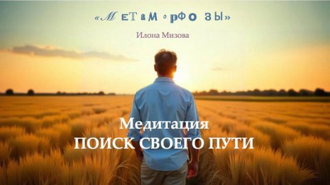 Медитация Поиск своего пути. #найтисвойпуть #найтисебя #ИлонаМизова #гипномедитация #психологонлайн