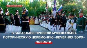 В Балаклаве провели музыкально-историческую церемонию «Вечерняя зоря»