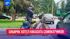 Автослесарь переоделся в полицейского, чтобы отомстить самокатчикам