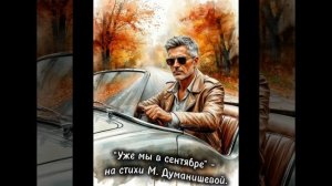 Премьера! "УЖЕ МЫ В СЕНТЯБРЕ "