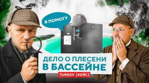 🏊 КЕЙС ОТ TURKOV: Как спасти дом с бассейном от влаги? Решение проблемы вентиляцией
