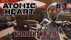Запуск Коллектива 2.0 - Atomic Heart #1