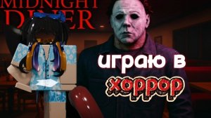 😱ИГРАЮ в ХОРРОР🤫MIDNIGHT DINNER в РОБЛОКС #хоррор #роблокс #топыкатегорий