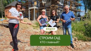 Кто главный при строительстве сада?