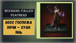 WUCHANG:FALLEN FEATHERS Как победить босс Госпожа ночи  Хуан Янь