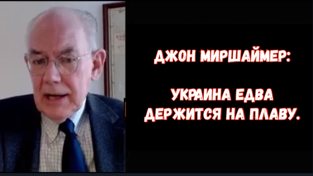 Джон Миршаймер: Украина едва держится на плаву.