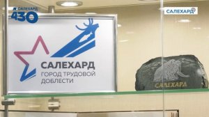 Салехард – Город трудовой доблести.