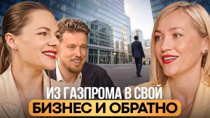 Газпромнефть - работа мечты, зачем открывать свой бизнес? I Бизнес подкасты Краснодарский край