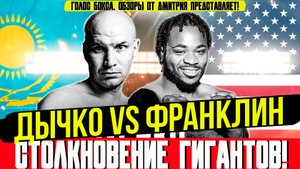 Обзор боя Иван Дычко Джермейн Франклин