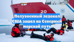 Полувоенный ледокол США зашел на Северный морской путь