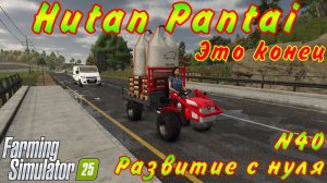 Farming Simulator 25. Hutan Pantai. Развитие с нуля №40. Это конец.