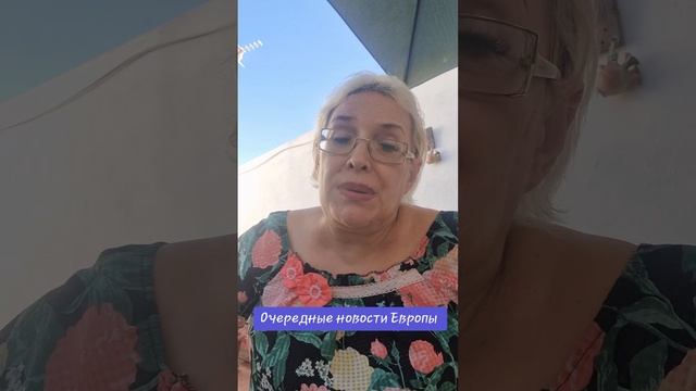 Очередные новости Европы