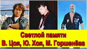Легенды (памяти Цоя, Горшенёва, Клинских).