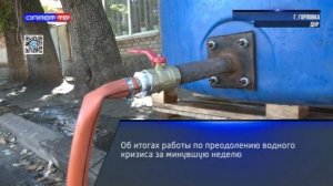 Об итогах работы по преодолению водного кризиса за минувшую неделю