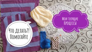 МОИ ТЕКУЩИЕ ПРОЦЕССЫ// НУЖНА ВАША ПОМОЩЬ// РАСПУСТИТЬ ИЛИ ДОВЯЗАТЬ?!