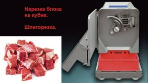 Нарезка на кубики. До -3 градусов!