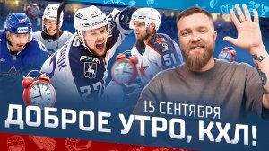 Доброе утро, КХЛ ⏰ 10-й день Фонбет КХЛ 2025/2026 | КАМБЭКИ, КАМБЭКИ, КАМБЭКИ🔥