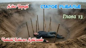 Старое Рыбалье  Глава 13