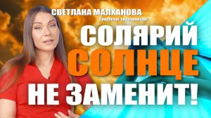 Солярий солнце не заменит! Доктор Малханова #гинеколог #эндокринолог