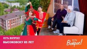 Клин. Есть вопрос! ВЫСОКОВСК