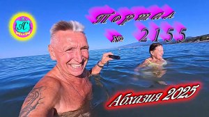 #Абхазия2025🌴 15.09.25г. Выпуск №2155🌡вчера +28°🌡ночью +18°🐬море +25,7❗
